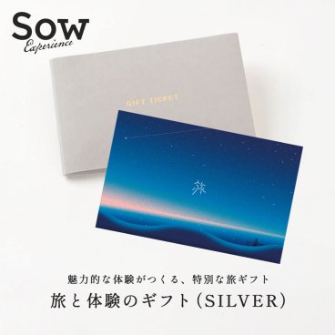 【SOW EXPERIENCE】 ソウエクスペリエンス 旅と体験のギフト（SILVER） 誕生日 結婚祝い 記念日 お祝い 内祝い 結婚記念日 お礼 チケットギフト プレゼント ギフト 父の日 2026 プレゼント