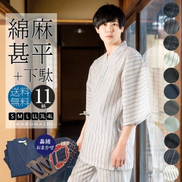 誕生日 プレゼント 甚平 メンズ おしゃれ 「しじら織り 綿麻 誕生日 プレゼント 甚平と下駄のセット 全11柄 6サイズ S M L LL/2L 3L 4L」 父の日 男性 涼やか 綿麻 誕生日 プレゼント 甚平 上下セット ルームウェア 部屋着 セットアップ 花火大会 【メール便不可】 敬老の日