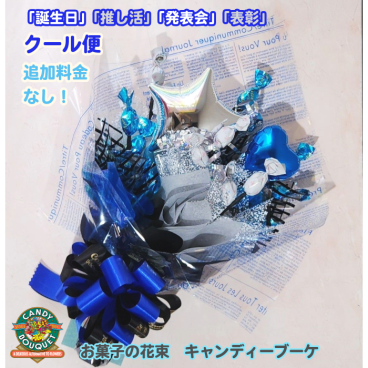 「誕生日」「推し活」「発表会」「表彰」「昇進祝い」「卒園・卒業」「入園・入学」「お菓子」「花束」「キャンディーブーケ」　季節を超えたお世話いらずのお菓子のブーケ♡　《お菓子の賞味期限は1ヶ月以上の物をご用意しております》『ショータイム』