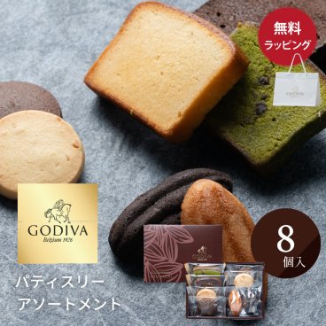 ゴディバ GODIVA パティスリー アソートメント (8個入) ショッパー付き ギフトセット お菓子 高級 焼菓子 スイーツ お御礼 ご挨拶 ギフト 贈り物 プレゼント 熨斗対応 ラッピング対応 メッセージカード無料 彼氏 旦那 上司 男性 父の日 2026 プレゼント