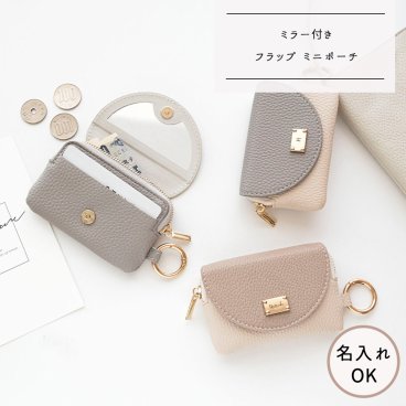 ミラー付き フラップ ミニポーチ 【 simple ネームプレート 名入れ 】 コインケース ポーチ ミニ財布 ミラー 小銭入れ 小物入れ 文字入れ 誕生日 記念日 ギフト プレゼント 贈り物