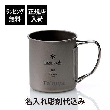 【お急ぎ対応】snow peak スノーピーク チタン シングルマグ 450 単品 名入れ彫刻代込み 名入れ プレゼント ギフト 保温 保冷 アウトドア キャンプ 登山 釣り お祝い 御祝 記念日 誕生日 父の日 記念品 マグカップ 名前 刻印 BBQ