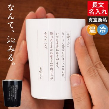 【 送料無料 】【 名入れ お手紙 タンブラー 250ml 】 長文 名前入り タンブラー 保温 保冷 ステンレス 軽量 感謝状 手紙 プレゼント 父 母 名入り コップ グラス 真空断熱 二重構造 人気 おしゃれ 誕生日 記念日 ギフト 還暦 退職 祝い 男性 女性