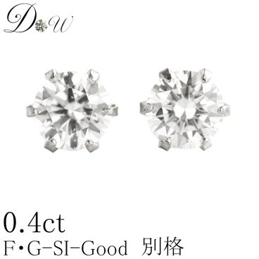 PT ダイヤモンド ピアス G-SI2-GOOD 計0.4ct 鑑定書の元付 プラチナ ダイヤピアス 両耳 一粒 ダイヤ 6本爪 スタッド シンプル レディース プレゼント 誕生日