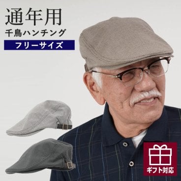 シニアファッション メンズ 80代 70代 60代 90代 春夏 マイクロ千鳥柄 ハンチング帽 おじいちゃん 服 誕生日プレゼント 紳士服 男性 祖父 お年寄り 老人 高齢者 小物 雑貨 ギフト無料（crc-mz2-cnt20157）