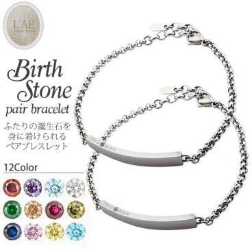 【誕生石12色の中からカラー選択可能！】ペアブレスレット 誕生石 ステンレス IDプレート バースストーン ペアブレス メンズ レディース