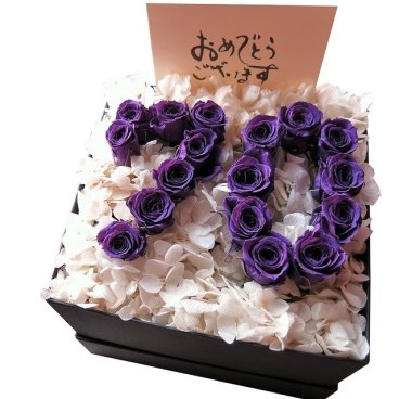 古希お祝い 70歳 数字70入り 紫バラ フラワーギフト プリザーブドフラワー ケース付き プリザーブドフラワー ◆古希お祝いプレゼント・記念日の贈り物におすすめのフラワーギフト