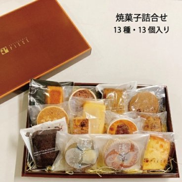 焼菓子詰合せ（13個入り）焼き菓子セット  詰め合わせ 13個入 個包装 ギフト プレゼント 高級 洋菓子 お菓子 4000円 アソート 焼きがし おしゃれ 美味しい 贈答品 洋菓子セット 喜ばれる