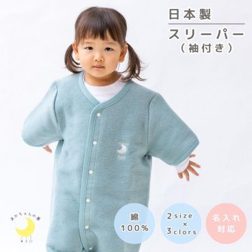 【 日本製 】 毛布屋の綿毛布 半袖スリーパー ２way  ロンパース 綿１００％ 着る毛布 毛布 綿毛布スリーパー