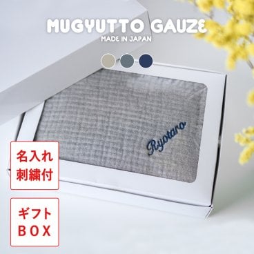 【名前入り】 【ギフトボックス付き】ブランケット ひざ掛け 日本製 名入れ ネーム刺繍 還暦 長寿 敬老 お祝い プレゼント ギフト 誕生日 クリスマスプレゼント 暖かい おしゃれ かわいい バレンタイン ホワイトデー MUGYUTTO GAUZE