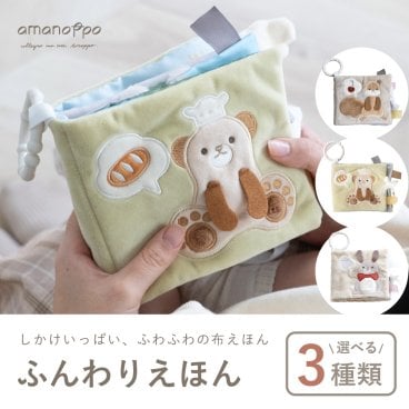 ふんわりえほん ギフトボックス入り amanoppo あまのっぽ 出産祝い  布えほん ソフトブック 知育おもちゃ 洗濯できる 布絵本  誕生日 プレゼント  0歳 1歳 2歳 男の子 女の子 知育絵本 知育玩具 ファーストトイ 洗濯できる