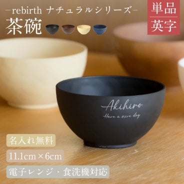 【名入れ 無料】rebirth ナチュラルシリーズ 茶碗 飯椀 食器  1個【英字】日本製 名入れ無料　4色 食洗機対応 電子レンジ対応 軽い 割れにくい エコ食器 SDGs食器 還暦祝い 古希 無料ラッピング