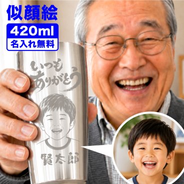 【似顔絵名入れタンブラー】子供 孫 420ml ステンレス プレゼント 敬老の日 還暦祝い 保温 保冷 父 母 両親 還暦 誕生日 敬老 定年 退職 退職祝い 内祝い ギフト