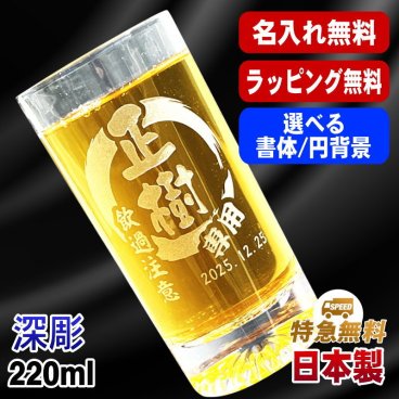 名入れ グラス 名前入り プレゼント 食洗器 対応 彫刻 刻印 印字 コップ ビアグラス おしゃれ ビールグラス 父の日 母の日 還暦祝い 退職 誕生日 結婚祝い 昇進 無料 ラッピング メッセージカード 記念品 送別会 敬老の日 実用的 ネーム入れ 男性 女性 バースデー ギフト 日本製 マイグラス ビール 焼酎 ハイボール コーヒー 紅茶 220 ml 円背景 EH36