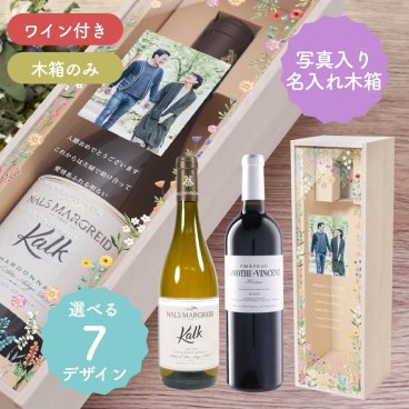 《写真入り》名入れ木箱ワイン／多目的ギフト 結婚祝い 誕生日 結婚記念日 退職祝い 開店祝い 父の日 母の日 長寿祝い 還暦 古希 喜寿 傘寿 米寿 白寿 敬老の日 周年記念 お祝い 御礼 記念品 サプライズプレゼント