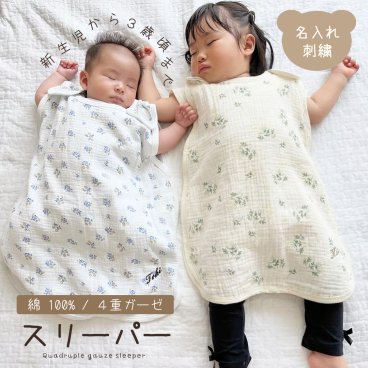 4重ガーゼスリーパー 名入れ刺繍 夏用 夏 出産祝い 綿100％ ふんわり 柔らかい ベビー 赤ちゃん キッズ フリーサイズ お風呂上り お昼寝 寝たまま着せられる 通年 新生児 オールシーズン 花柄 ギフト 0歳 1歳 2歳 3歳 一年中使える 寝冷え対策 お昼寝 春 秋 冬 袖なし