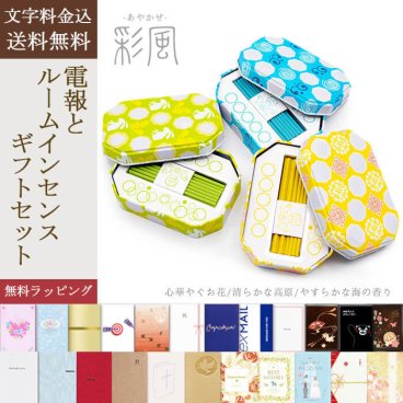 【送料無料】ルームインセンス電報「彩風-あやかぜ-」【文字料金込み】お香 フレグランス 線香 香り 癒し 祝電 お祝い ギフト プレゼント 結婚式 結婚祝い 結婚記念日 誕生日 出産祝い 還暦 長寿祝い 実用的 珍しい 叙勲 受章祝い 合格祝い 卒業式 卒園 入学式 入園 入学祝い 就職 入社 子ども 息子 娘 孫 甥 姪 親戚 2026 母の日 父の日 敬老の日 【最速翌日配達】