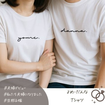 ペアTシャツ 2枚セット カップル ペア お揃い 嫁 旦那 tシャツ 結婚祝い 前撮り ハネムーン カップルコーデ 新婚旅行 記念日コーデ 彼氏 彼女 プレゼント 結婚祝い