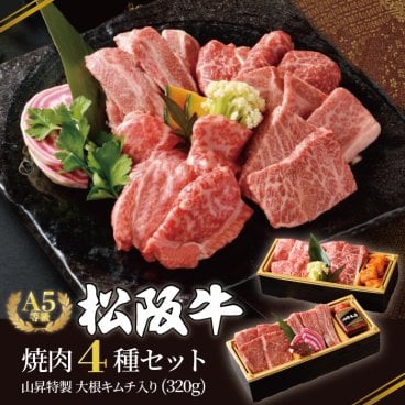 【松阪牛 A5等級 焼肉セット 4種 特製大根キムチ付き 320g】A5等級 厳選 霜降り カルビ　ロース タレ付き 和牛 キムチ付き 化粧箱入 お歳暮 ギフト 肉 和牛 