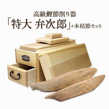 鰹節 削り器 本枯節 2本セット 特大 『弁次郎』 鰹節 削り器 エルグラードおぐら製 最高級品 白樫のカンナ台使用 鉋台傾斜式 鰹節 かつお節 かつおぶし かつおだし 鰹だし 出汁 ダシ 削り 鰹節削り