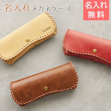 メガネケース　眼鏡ケース【名入れギフト・名入れプレゼント・誕生日プレゼント・長寿祝い】名入れ メガネケース ムスタング