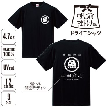 帆前掛け風ドライTシャツ/名入れ お名前入れ 帆前掛け 前掛け エプロン 屋号 酒屋 商店 キャンプ レトロ セミオーダー カスタマイズ  ポリエステル100％ Ｔシャツ スタッフＴシャツ 速乾 UVカット