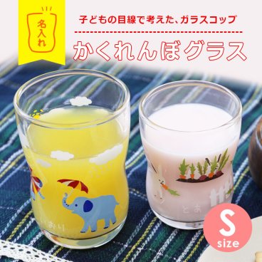 【名入れ】 つよいこグラス 名入れ 名前 ギフト 子供 コップ ぞう うさぎ かわいい おしゃれ グラス カップ タンブラー ガラス 日本製 安心 安全 丈夫 割れにくい 口部強化 持ちやすい こども キッズ 男の子 女の子 誕生日 内祝い 1歳 男 女 2歳 3歳 5歳 つよいこぐらす 赤ちゃん《 かくれんぼグラス Sサイズ 》 翌営業日出荷