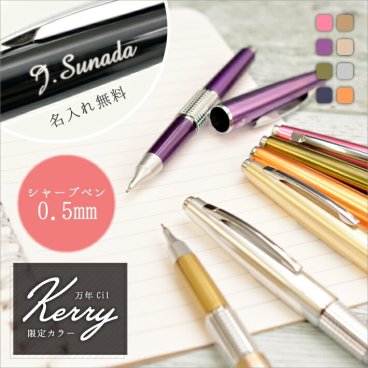 名入れ ぺんてる KERRY ケリー シャープペン 0.5mm 限定カラー (naky)(YN)