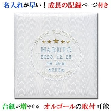 アーデント クリエートアルバム 五つ星 ホワイト/サックス出産祝いに！入園 卒園 入学にも！【アルバム 名入れ ベビー 出産祝い 刺繍でお名前入り 台紙が増やせる オルゴール付きも可】