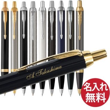 【名入れ無料】PARKER IM ボールペン パーカー 国内正規品 保証書付き ペン 筆記用具 筆記具 文房具 名入れ 彫刻 誕生日 記念日 お祝い 入学祝い 進級祝い 卒業祝い 就職祝い 昇進祝い 父の日 母の日 敬老の日 クール 高級感 シンプル プレゼント ギフト 贈り物 ラッピング無料 