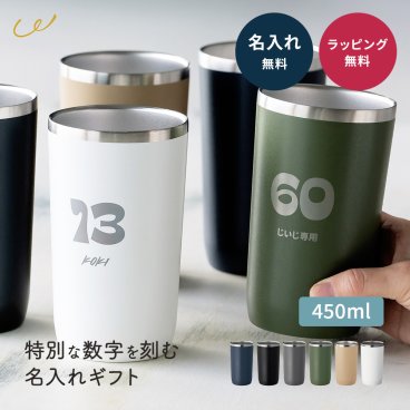 名入れ 名前入れ タンブラー 保温 保冷 サーモ ステンレス ステンレスタンブラーギフト 実用的 プレゼント 真空断熱 保冷保温 おしゃれ 記念品 名前入り 結婚祝い 記念日 両親 夫婦 450ml 男性 女性 ギフト 即日発送 ザワウ ギフト 父の日 2026 プレゼント