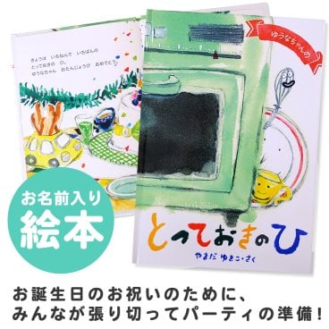 【名入れ絵本】とっておきのひ (3401-F01-011)