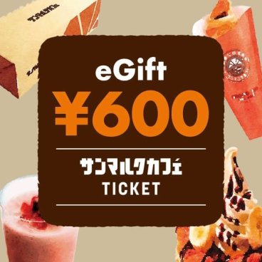 カフェギフトチケット600円