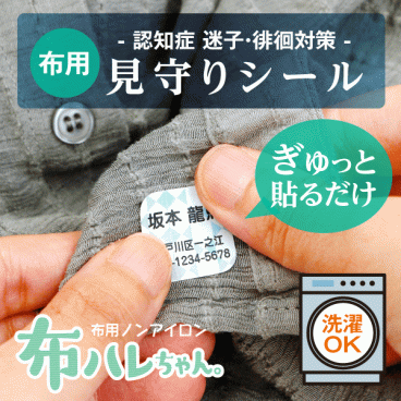 認知症 一人歩き 対策グッズ【見守りシール・布ハレちゃん】（ノンアイロン・アイロン不要）布用 防水 名前ラベル 名札 衣類 介護施設 入所 徘徊 迷子札 老人 迷子防止 高齢者 入院準備 洋服〈連絡先＋住所＋名前〉