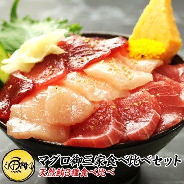 まぐろ御三家食べ比べセット 600g 6人前 刺身 赤身 天然きはだマグロ 天然びんトロマグロ 天然めばちマグロ 養殖でも訳ありでもありません！ 【まぐろ/マグロ/鮪/盛り合わせ/お刺身セット/海鮮丼/トロびんちょう/敬老の日/ギフト/2026/プレゼント/贈答】