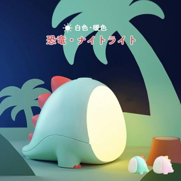 恐竜 デスクライト おしゃれ コードレス 目に優しい 明るい コンパクト LED 調光 ミニ 充電 北欧 ナイトライト かわいい 子供部屋 タイマー 授乳ライト 充電式 テーブルランプ 韓国 間接照明 usb ベッドサイド 寝室 卓上 暖色 白色 調色 男の子 女の子 誕生日 プレゼント
