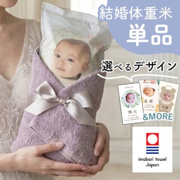 結婚式 体重米 今治タオル付き 単品 | 結婚 体重米 両親贈呈品 ウエイトライス 結婚式 ウェディング 米 おしゃれ 人気 写真入り 今治タオル タオル 今治 サンクス米 抱っこ米 ブライダル 両親プレゼント 出生体重 ギフト
