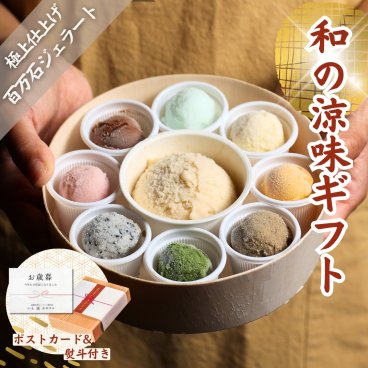「絢爛 百万石ジェラート」アイスクリーム ジェラート シャーベット 9個入り出産 内祝い お祝い 誕生日 お取り寄せ お取り寄せスイーツ お土産 手土産