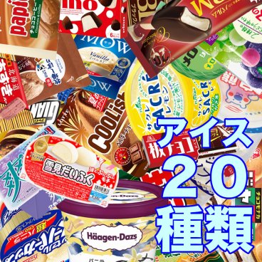 アイス 詰め合わせ セット 20種類 冷凍 アイスクリーム ソフトクリーム かき氷 シャーベット デザート スイーツ 夏 暑さ対策 ハーゲンダッツ お中元 内祝い お歳暮 業務用 まとめ買い 子供 おやつ ギフト プレゼント 仕送り