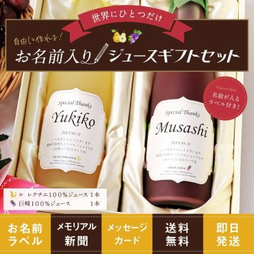 結婚式 プレゼント 両親へ贈る 贈答 贈呈 贈答品 贈呈品 花束 両親へプレゼント 名前入り 名入れ メモリアル新聞付き ノンアルコール ジュース  父親 母親 男性 女性 ギフト おしゃれ 誕生日 贈り物 即日発送 メッセージ オリジナル オリジナル 飲料 ルレクチエジュース＆ぶどうジュース500ml×2本セット ジュースセット 送料無料 結婚式プレゼント 結婚プレゼント