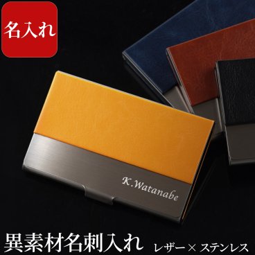 【 送料無料 】【 名入れ 異素材名刺入れ レザー調×ステンレス 】 名刺いれ 名刺ケース おしゃれ メンズ レディース 名前入り 名入り ギフト 誕生日 プレゼント 人気 男性 女性 卒業 就職 転職 昇進 記念品 贈り物 おすすめ