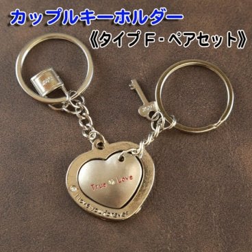 《送料無料》キーホルダー ペアセット 《タイプF》ペア ギフトセット カップル 友達 ご夫婦 可愛い おそろい おしゃれ プレゼント 結婚祝い 男性 女性  ペアキーホルダー