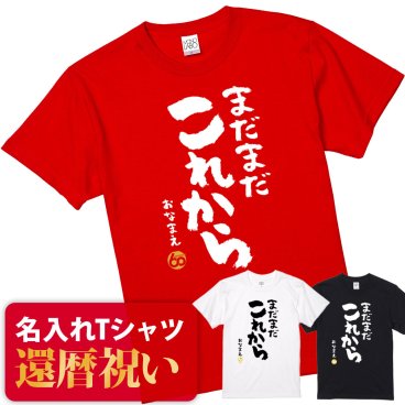 【名入れ】【送料無料】☆名入れＴシャツ　還暦祝い☆【まだまだこれから】