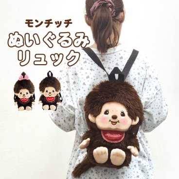 モンチッチ ぬいぐるみリュック リュックサック ぬいぐるみ モンチッチくん モンチッチちゃん リュック もこもこ ふわふわ 可愛い かわいい 子供 キッズ 大人 キャラクター モンチッチグッズ グッズ レトロ おしゃれ もんちっち 男の子 女の子