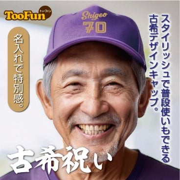 ［古希 70歳］ キャップ Cap お祝い おもしろ 名入れ プレゼント 古希祝い 還暦 帽子 男性 女性 贈り物 ギフト プレゼント サプライズ 長寿 ベースボールキャップ 野球帽 名入れ メッシュ 記念撮影 ドライ オリジナル デザイン 豊富なカラー