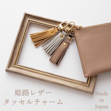 姫路レザー 本革 タッセル 【 シュリンク 】 レザー 革 ナチュラル チャーム おしゃれ シンプル レディース メンズ 父の日