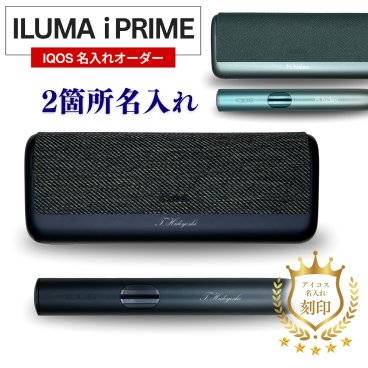 【名入れ】IQOS イルマ i プライム 2箇所名入れ 電子タバコ 刻印 ギフト プレゼント 名前入れオーダー