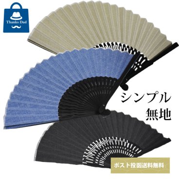 扇子 男性用 名入れ プレゼント 布扇子 センス メンズ ビジネス プレゼント 暑さ対策に ギフト プレゼント 父の日 ポスト投函送料無料 父の日ギフト
