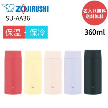 【名入れ無料】【送料無料】象印 ステンレスボトル SU-AA36 象印マホービン SUAA36 ステンレスボトル シームレスせん 食洗機対応 360ｍl ステンレス真空2重 お手入れ簡単 ふだん使い 軽量　コンパクト 飲み口 丸洗い 保温保冷
