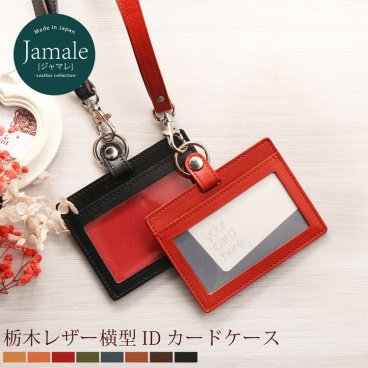 栃木レザー idカードケース 横型 カードホルダー ネックストラップ 付き 本革 Jamale ジャマレ 日本製 IDカードホルダー レディース 革 idケース 彼女 誕生日 プレゼント ギフト 卒業 記念品 父の日 【名入れ 可能】 (07000041r) クリスマス 母の日 女性 定年退職 バレンタイン 成人祝い
